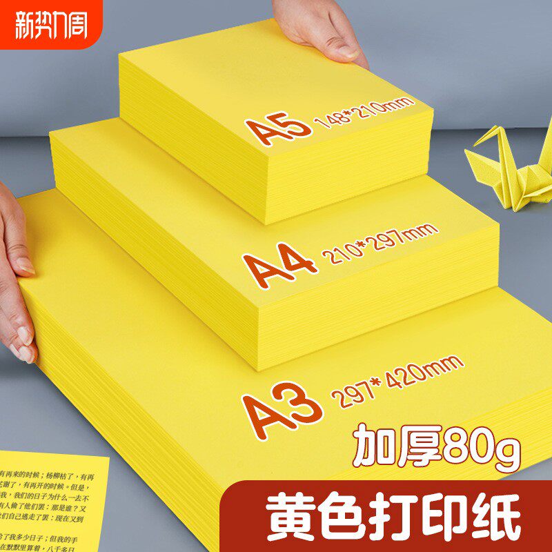 a4黄色打印纸a4纸黄纸a3彩色复印纸80g彩纸500张超市促销专用70g