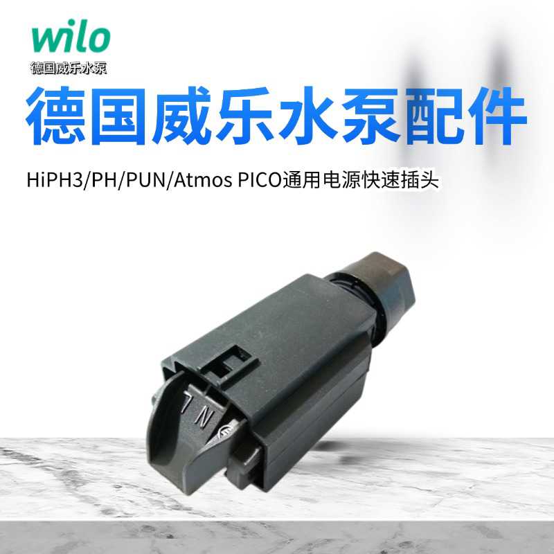 德国威乐水泵HiPH3 PUN PH新款水泵快速接头 WS8-电缆防护插头