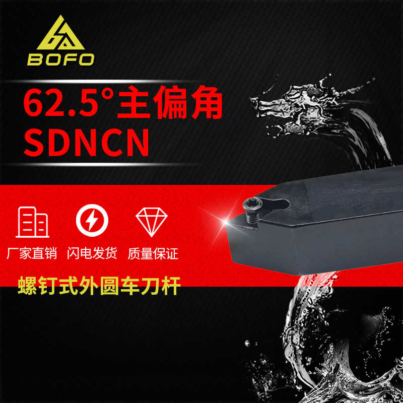 62.5度S型外圆刀杆SDNCN0808F07/1010H07/1212H07/1616H07菱