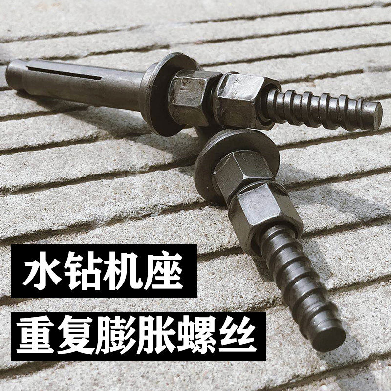 水钻膨胀螺丝水转打孔机固定底座支架可拆卸重复使用内爆膨胀