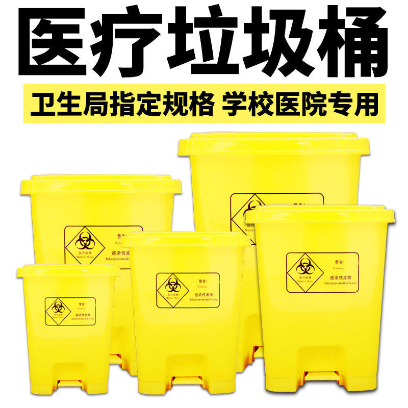 医疗垃圾桶医院废物脚踏医用废弃黄色带盖封闭式诊所用分类垃圾箱
