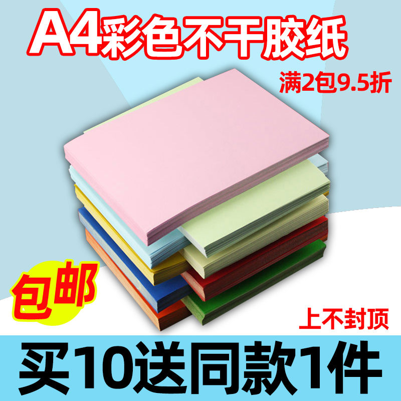 彩色不干胶贴纸a4 打印纸签 整张 喷墨激光针式复印空白书写背