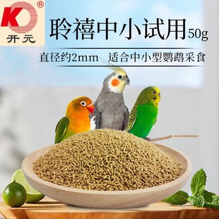 开元聆禧中小型鹦鹉滋养丸试用装玄凤牡丹虎皮小太阳中小鹦鹉通用