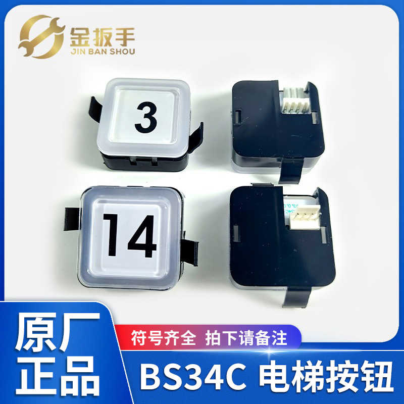 电梯按钮BS34C 外呼轿厢蓝白光塑料方形按键适用西子奥的斯杭