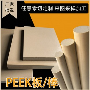PEEK聚醚醚酮板棒本色peek黑色加纤防静电耐高温peek棒零切尺寸