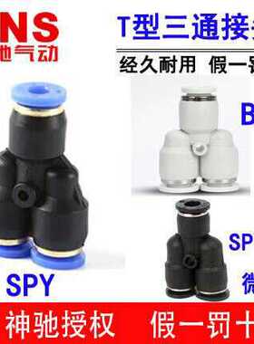 SNS神驰快速接头Y型三通BPY SPY-4 6 SPY-8 10 SPY-12 14 16C 1