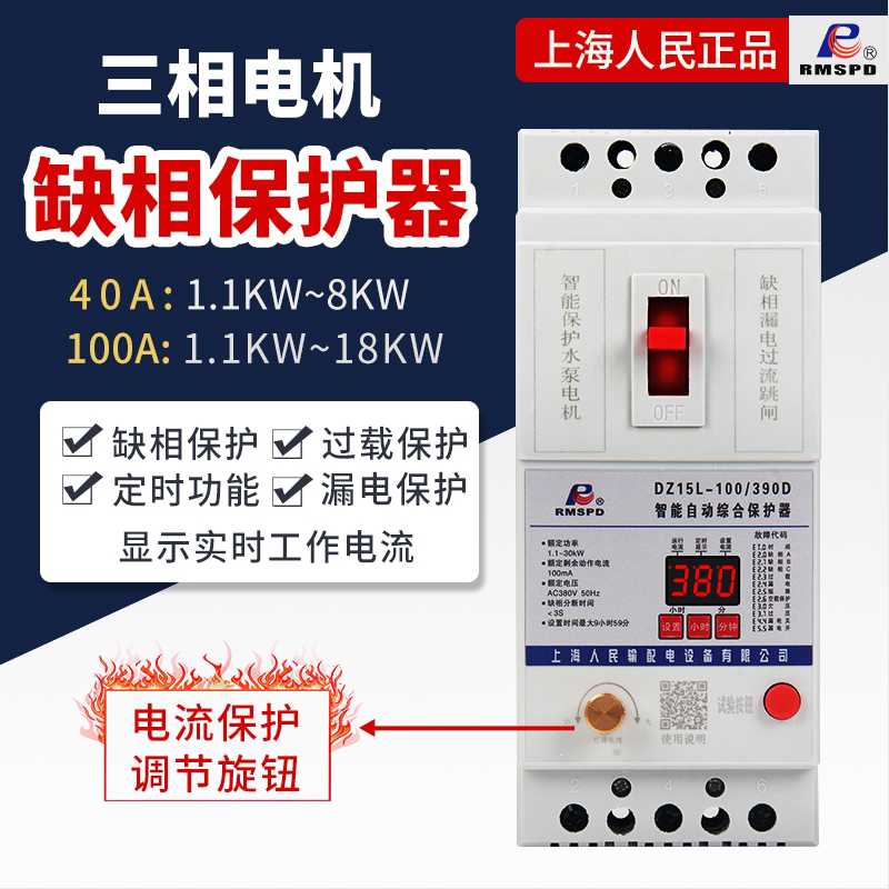 上海人民380v漏电缺相电机保护器过载保护器水泵三相功率可调