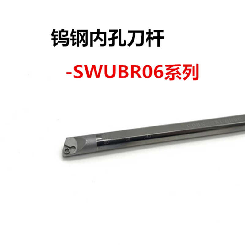 钨钢抗震防震镗孔刀杆C05H/C07K/C08K-SWUBR06小孔内径镗刀杆