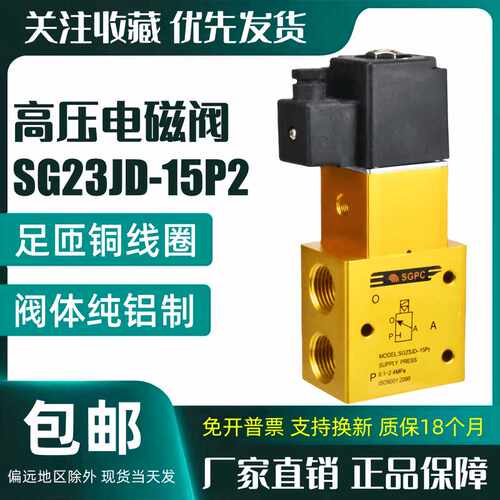 SG23JD-15P2高压电磁阀LT/YH23JD-15P2二位三通吹瓶机高压阀 SG