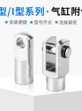 SC气缸配件附件Y型接头I型卡扣安装 Y32/40/50/100/125 I80 I1