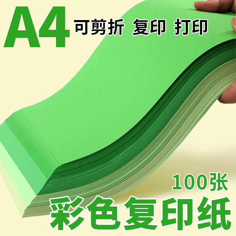 a4复印纸绿色卡纸折纸彩纸专用纸打印纸批发张薄纸折叠纸彩色儿童