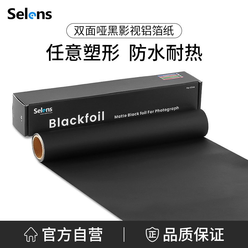 Selens黑色影视铝箔纸摄影卡纸拍摄道具控光配件闪光灯束光筒