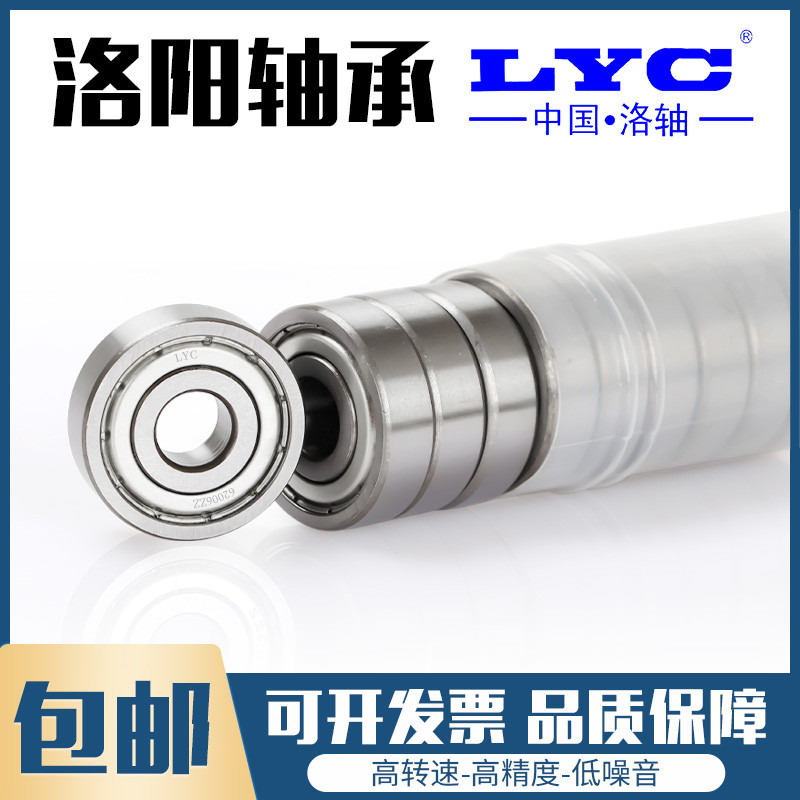 原装LYC洛阳轴承大全6000 6001 6002 6003 6004 6005 6006E ZZ