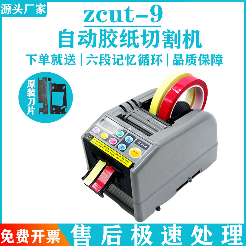 ZCUT-9胶带机切割器胶带座胶布高温胶带透明胶全自动胶纸机封