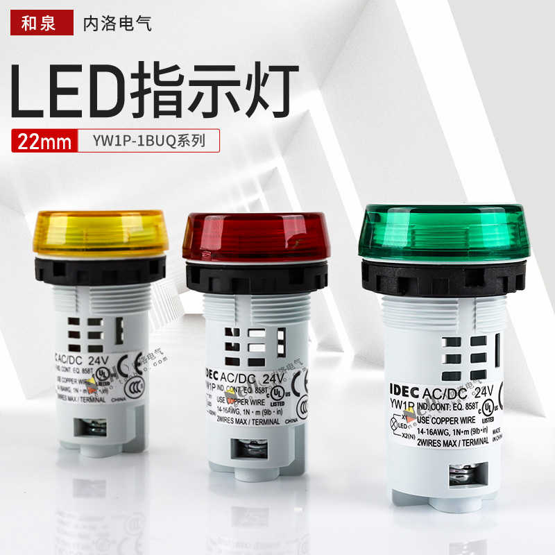 和泉指示灯idec/YW1P-1BUQ4/w/x/m3g/r/lw电源24V信号220VLED