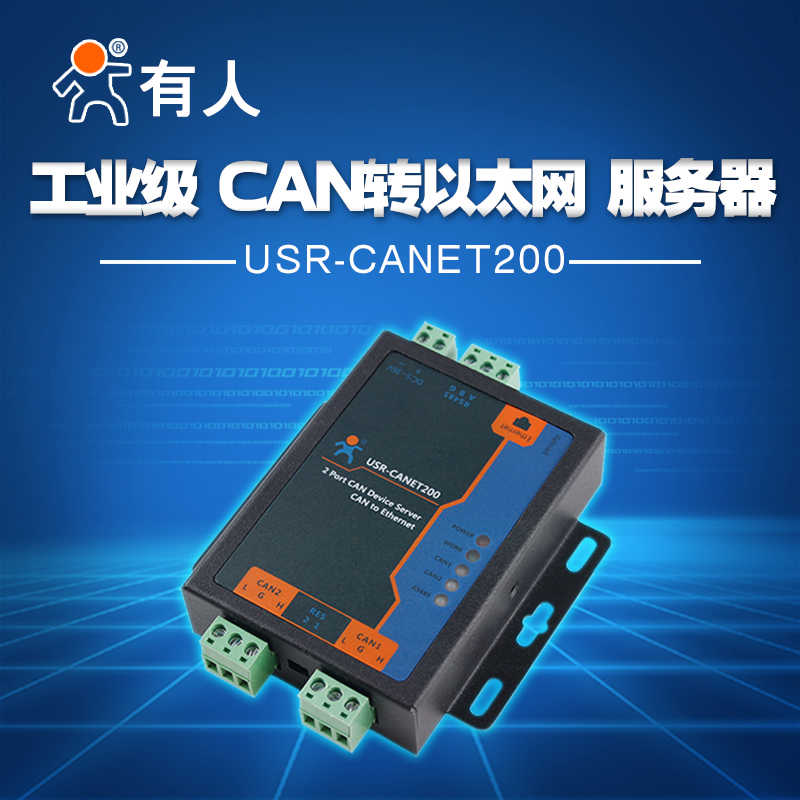 工业级串口服务器 CAN以太网RS485互转 有人物联网USR-CANET200