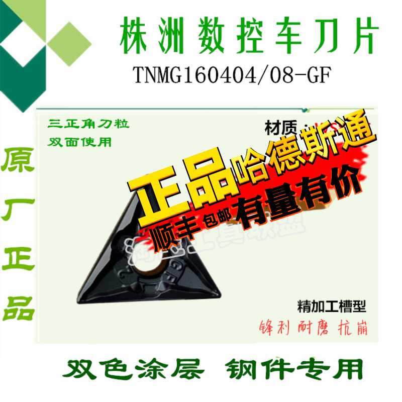 株洲哈德三角双面数控刀片TNMG160404 08 GF WS8125 锋利双色