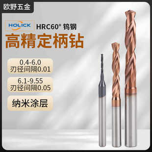 HOLICK整体合金间隔0.01高精度钨钢60度定柄钻头加工模具钢不