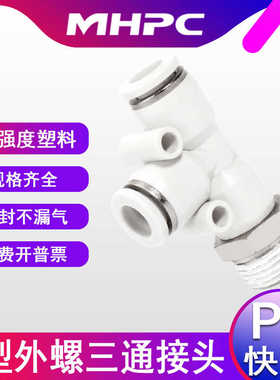 气动白色塑料接头快插接头T型侧螺纹三通边部PD4-M5 8-01 10-0