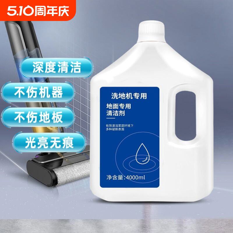 追觅清洁液扫地机器人拖地机地面洗地机清洁剂适配专用擦地速干