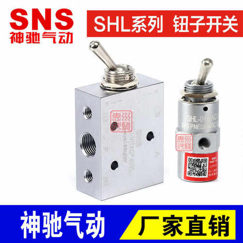 SNS神驰 钮子开关SHL-01 HL2301 HL2501机械气动阀TAC-4V二位