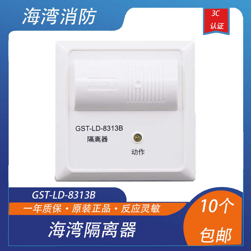 海湾隔离器GST-LD-8313B消防短路隔离器 总线制隔离模块 正