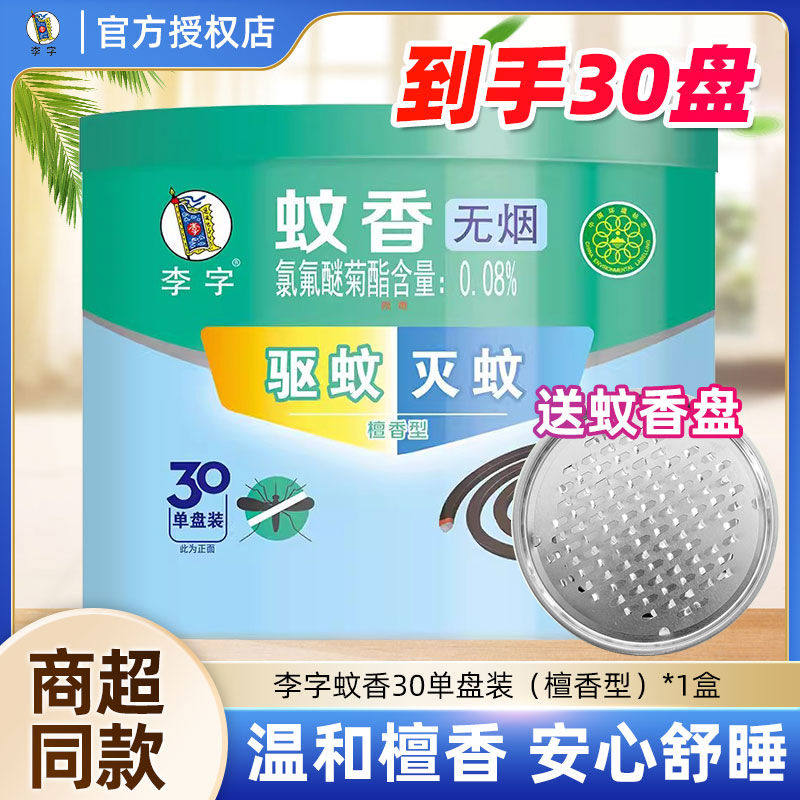 李字檀香型30圈烟户外安全耐烧不易断家用室内驱蚊灭蚊盘香