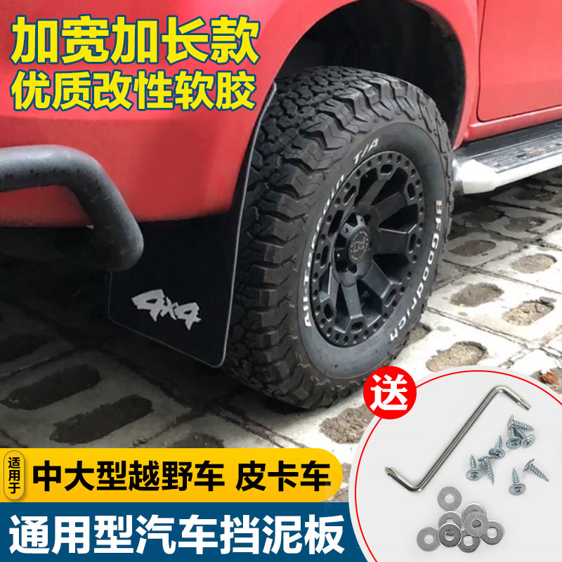 汽车通用挡泥板刮不断越野车皮卡车法兰盘负值改装挡泥板皮加