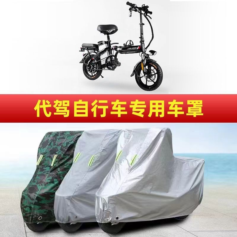 代驾自行车防晒防雨小型电动车衣罩子加厚遮阳布防水加厚防尘套