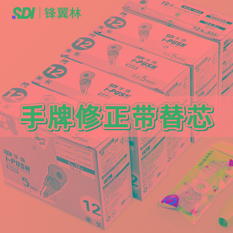 SDI手修正带替芯CT-325通用12m大容量初中小学生用涂改带女可爱