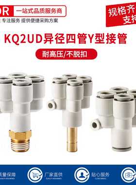 白色气动快插一转四通变径PU气管Y型五通接头KQ2UD12-10-08-06