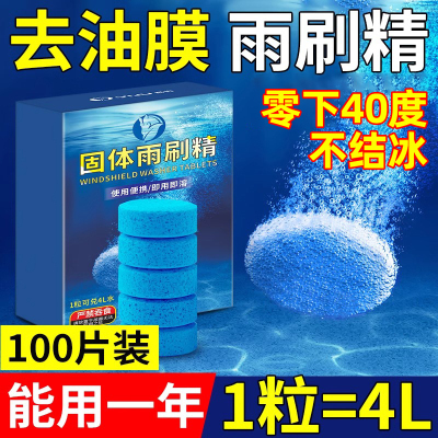 汽车防冻玻璃水泡腾片去油膜固体雨刷精强力去污零下40雨刮水车用