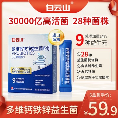白云山【多维钙铁锌益生菌】益生元一盒3万亿活菌 【6盒】