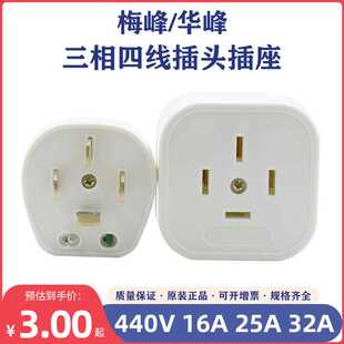 华峰梅峰T4白色扁四插头16A25A32A440V三相四线插座 插座 明装