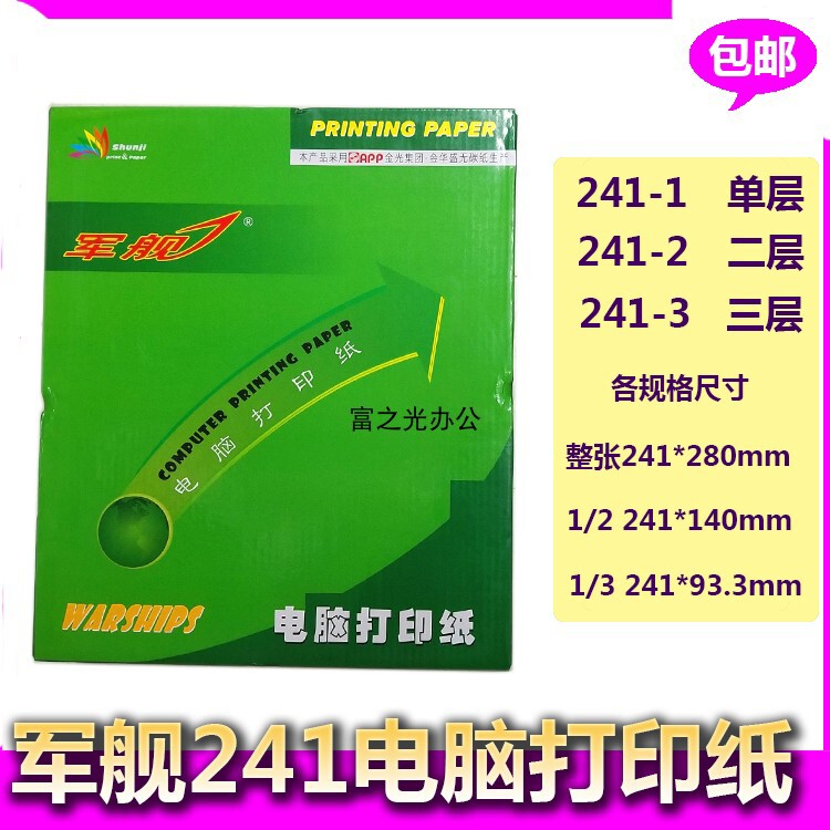 军舰针式打印纸241电脑压感打印纸 票据打印纸 针式纸销货清单