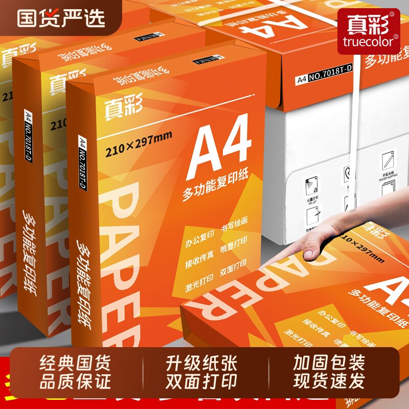 真彩a4纸打印纸办公用复印纸A3单包500张白纸包邮草稿纸70g80克