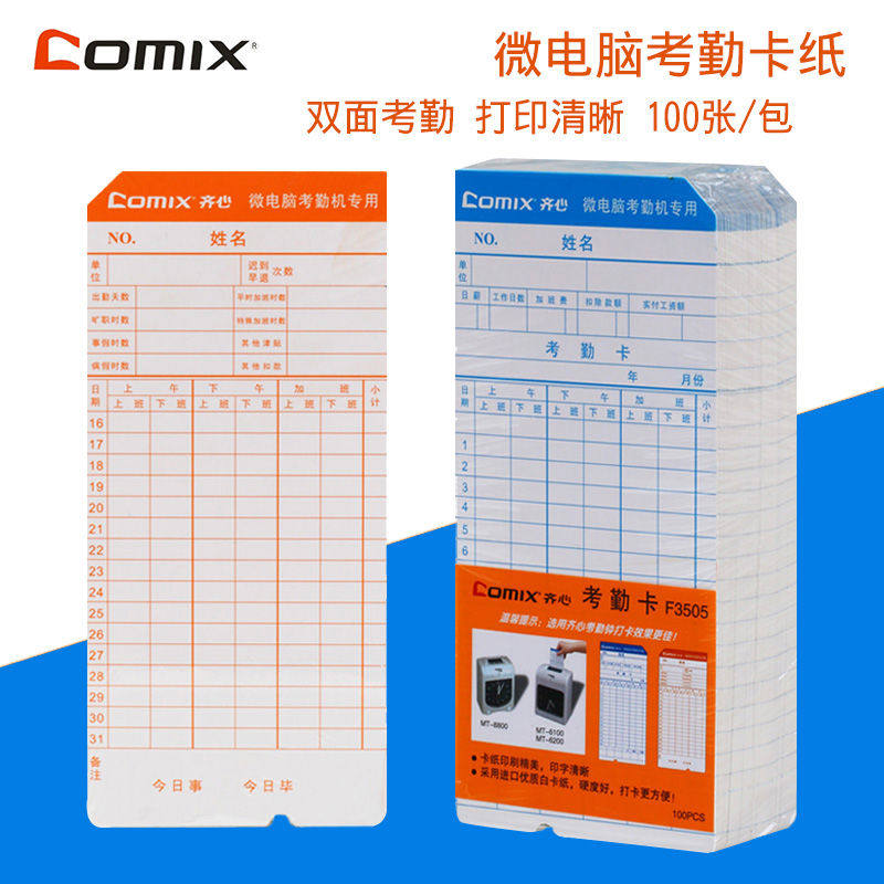 齐心考勤卡微电脑考勤卡打卡纸卡双面纸上班打卡机纸卡式插卡考勤