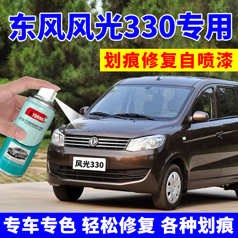 适用东风风光330自喷漆柚木棕汽车漆划痕修复补漆笔油漆极地白色