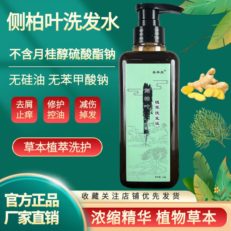 侧柏叶生姜首乌洗发水控油蓬松去屑止痒草本氨基酸无硅油官方正品