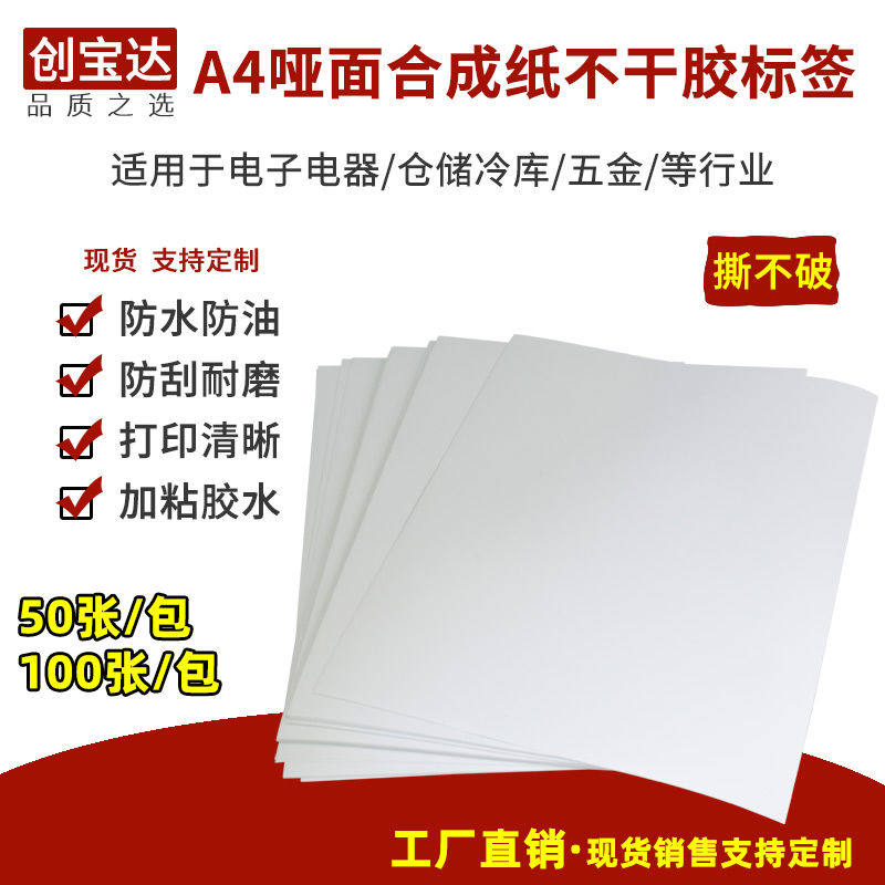 A4不干胶签 A5 a3合成纸不干胶打印纸  防水防油 撕不烂PET贴纸