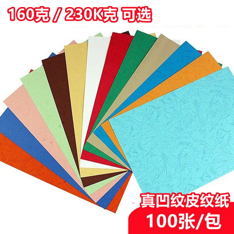 A4皮纹纸封皮纸160g230克加厚彩色皮纹卡纸云彩纸装订封面硬纸A3