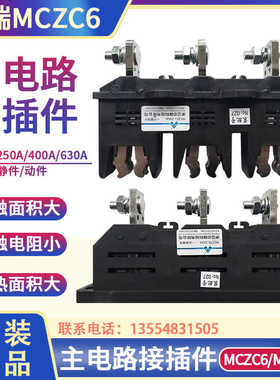 中瑞科技 MCZC6-400A250A125A630A一次主电路接插件动静MCZT6