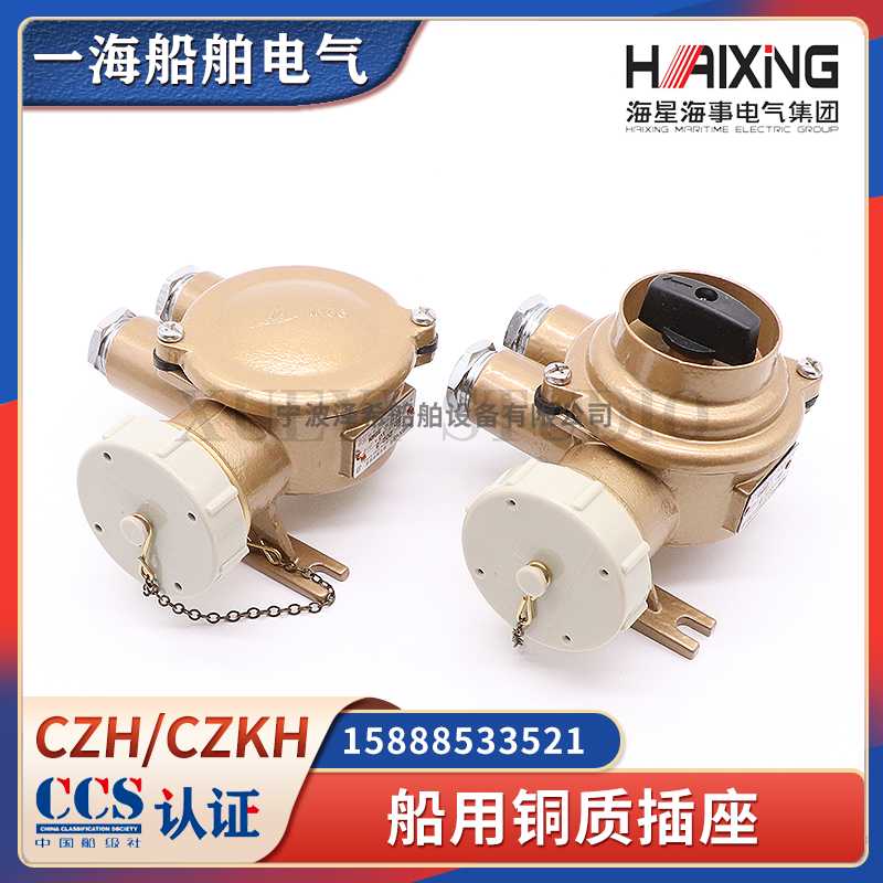 海星船用铜质插座CZH/CZKH101/109/201/202/209-1/2/3/4/5带