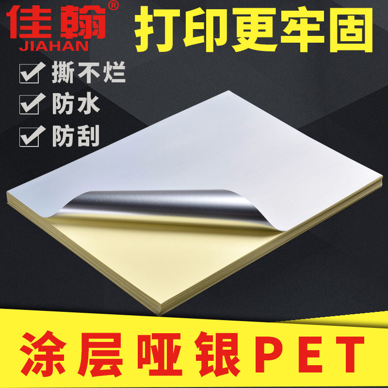佳翰哑银不干胶打印纸a4不干胶PET拉丝金银色签贴纸5丝加涂层防