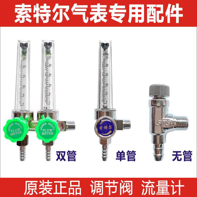 索特尔节能氩气表配件调节阀二氧化碳表减压阀流量计双出气流