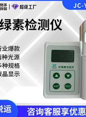 植株营养检测仪JC-Y叶绿D素相对含量绿色程度检测叶绿素测定仪