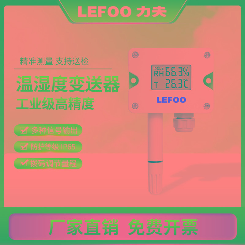 力夫温湿度传感器4-20ma房间壁挂温湿度变送器带显rs485温湿