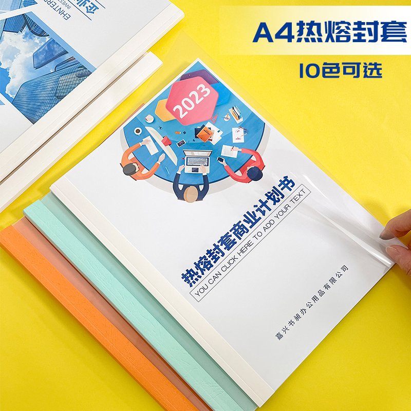 热熔封套 装订机专用透明热熔塑封套A4装订合同书纸质封皮a4文