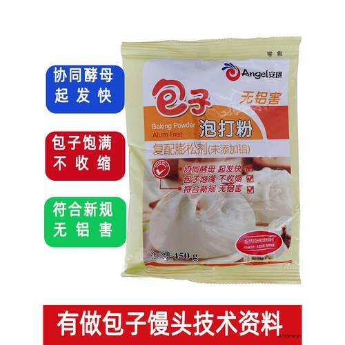 安琪包子泡打粉无铝害覆合膨松剂包子馒头面点专用450克 开店商用