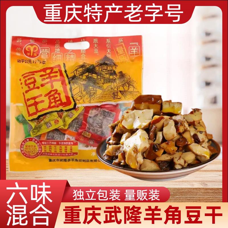 重庆特产武隆羊角豆干重庆老字号480g多味装豆腐小吃休闲零食同款
